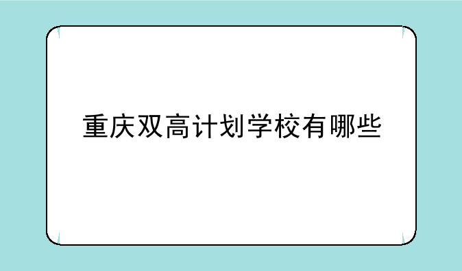 重庆双高计划学校有哪些