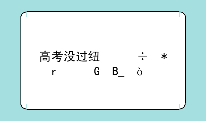 高考没过线能报本科吗？