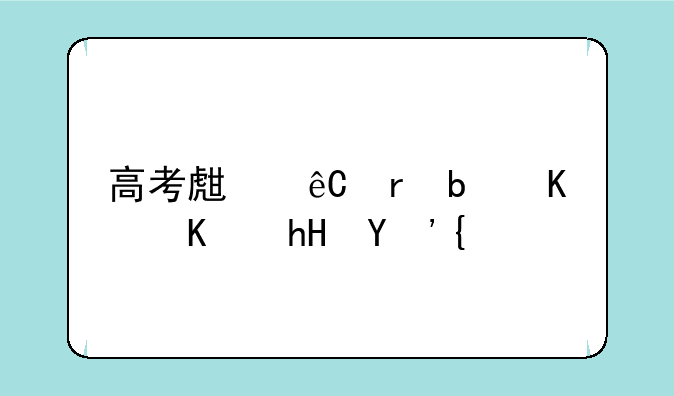 高考生源地是什么意思？