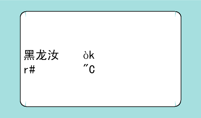 黑龙江会考几个月出成绩