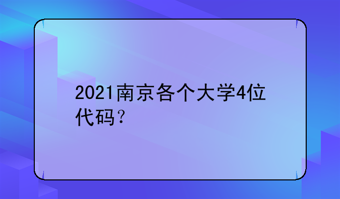 2021南京各个大学4位代码？