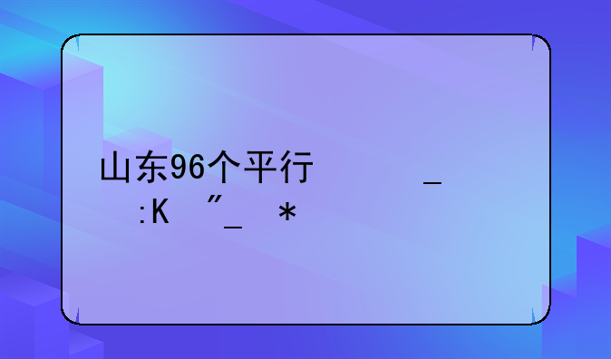 山东96个平行志愿排列技巧