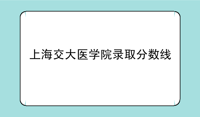 上海交大医学院录取分数线