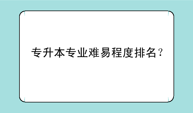 专升本专业难易程度排名？