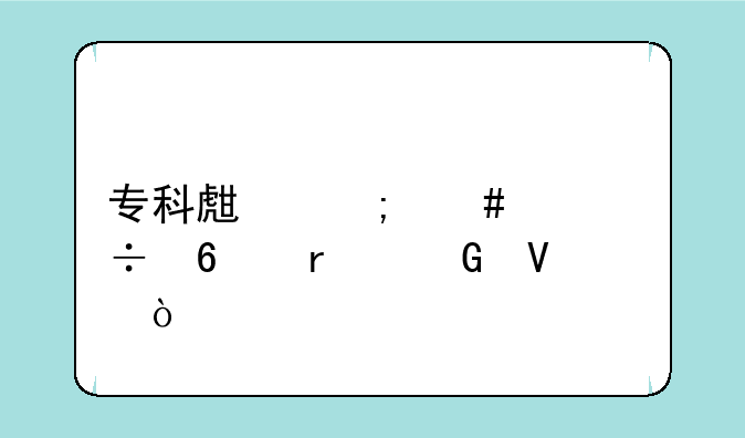专科生怎么样能升本科啊？