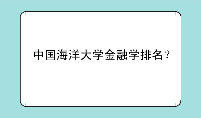 中国海洋大学金融学排名？
