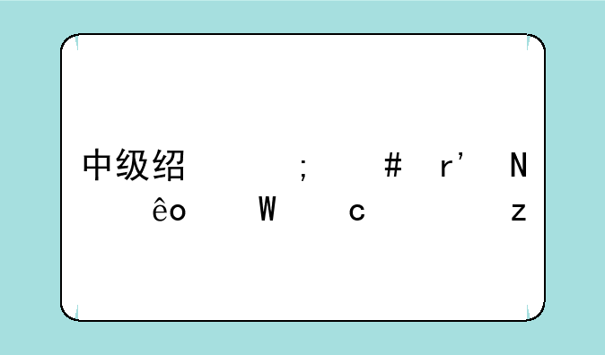 中级经济师有哪些试题类型