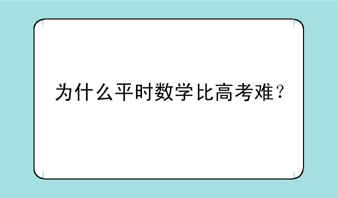 为什么平时数学比高考难？