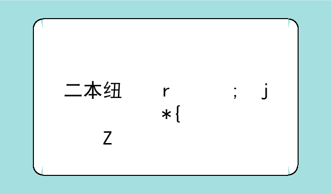 二本线最低的公办大学文科
