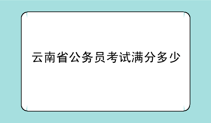 云南省公务员考试满分多少
