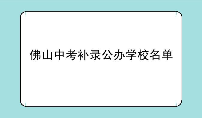 佛山中考补录公办学校名单