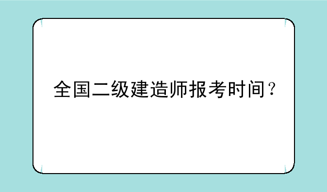全国二级建造师报考时间？