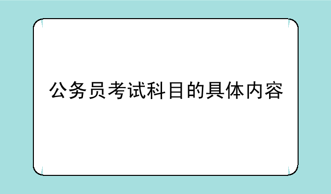 公务员考试科目的具体内容