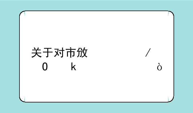关于对市政工程专业认识？