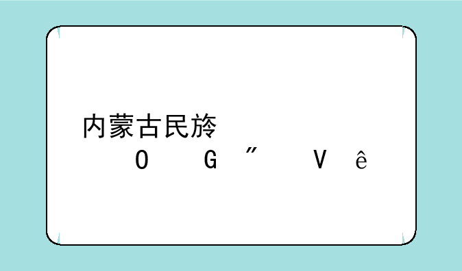 内蒙古民族大学专科分数线