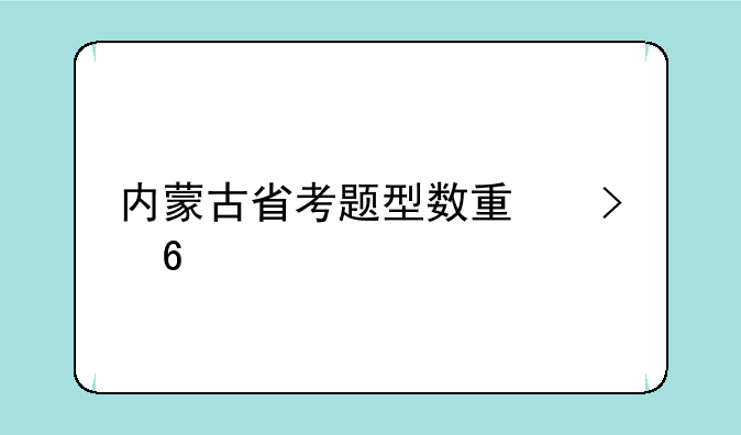 内蒙古省考题型数量及占比