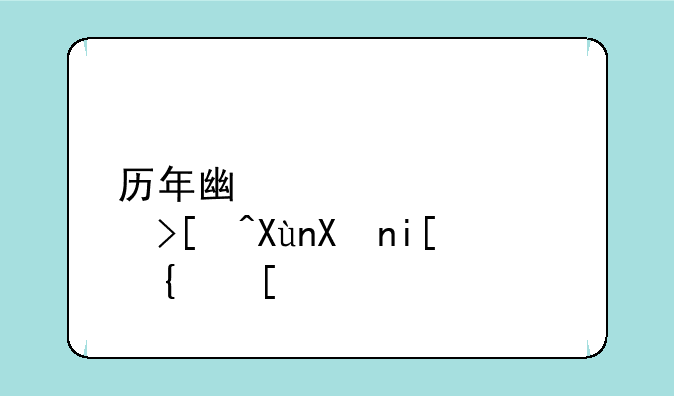 历年广西高考录取分数线？