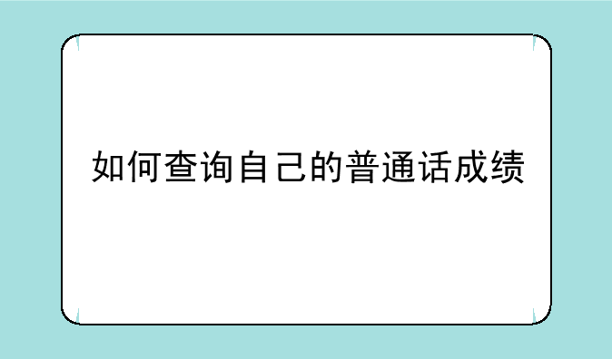如何查询自己的普通话成绩