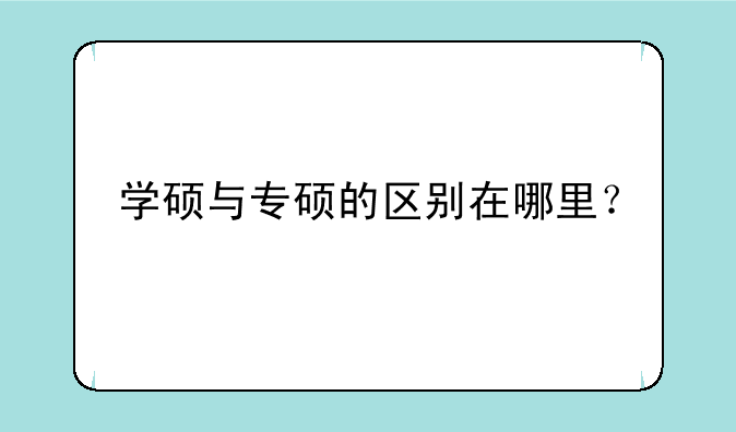 学硕与专硕的区别在哪里？