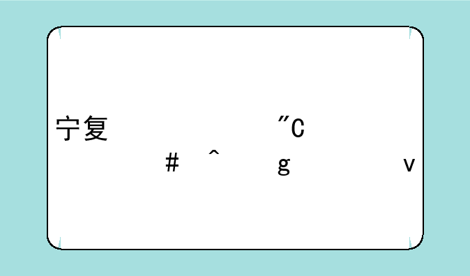 宁夏中考成绩什么时候出来
