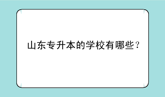山东专升本的学校有哪些？