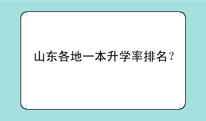 山东各地一本升学率排名？
