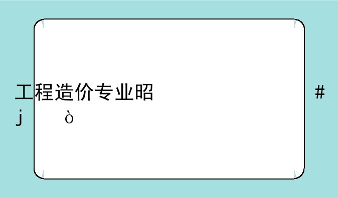 工程造价专业是干什么的？