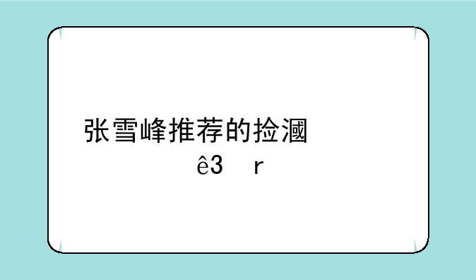 张雪峰推荐的捡漏大学二本