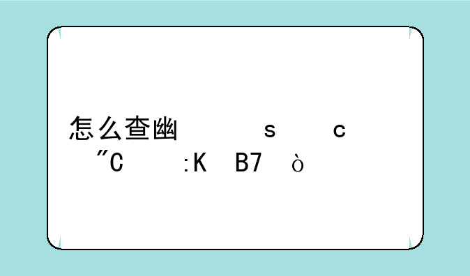 怎么查广东高考成绩排名？