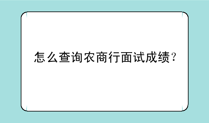 怎么查询农商行面试成绩？