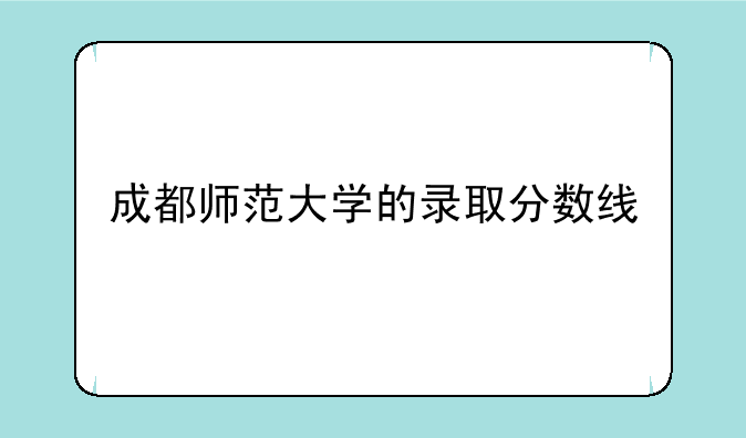 成都师范大学的录取分数线