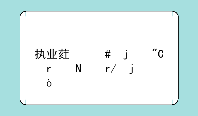 执业药师的成绩在哪看的？