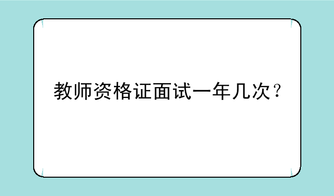 教师资格证面试一年几次？