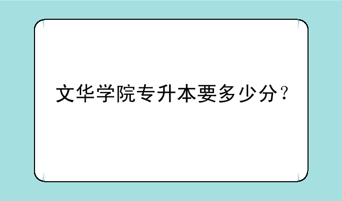 文华学院专升本要多少分？
