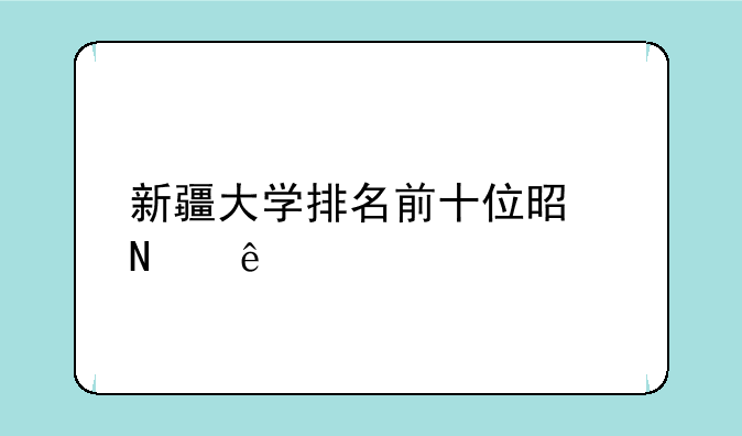 新疆大学排名前十位是哪些