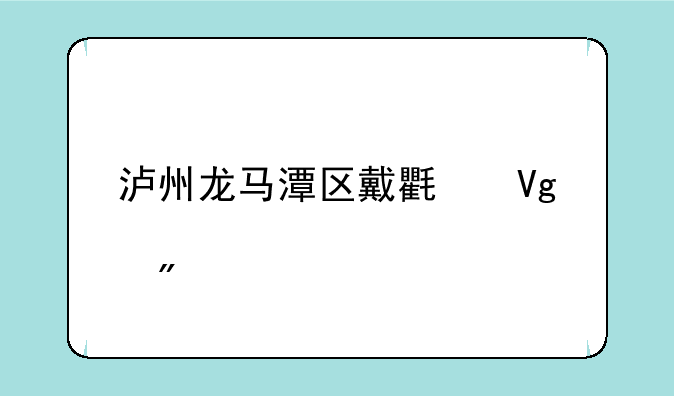 泸州龙马潭区戴氏教育分校