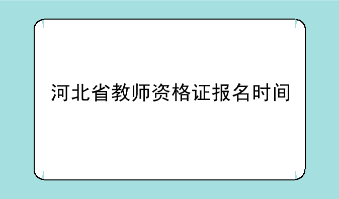 河北省教师资格证报名时间
