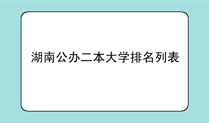 湖南公办二本大学排名列表