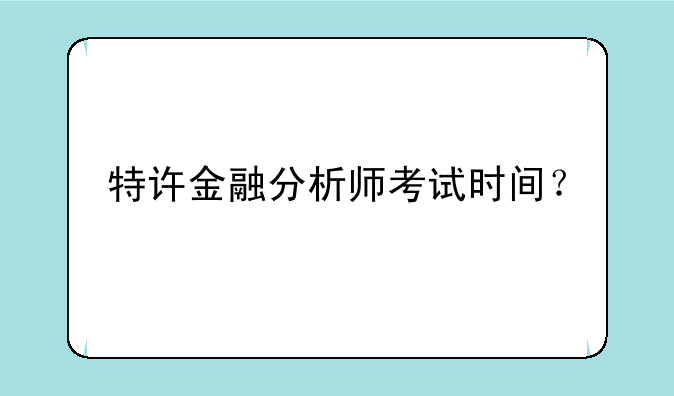 特许金融分析师考试时间？