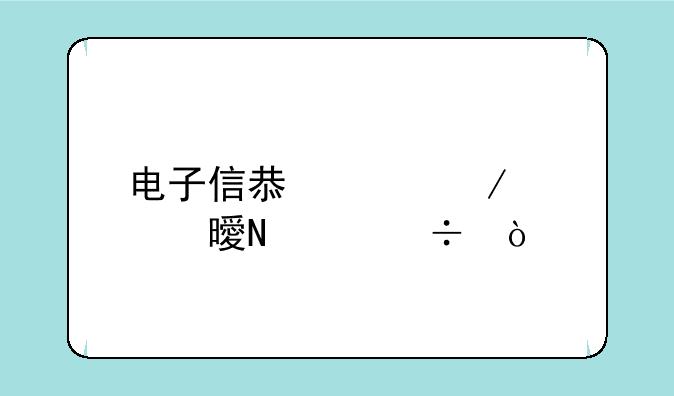 电子信息工程证书哪个好？