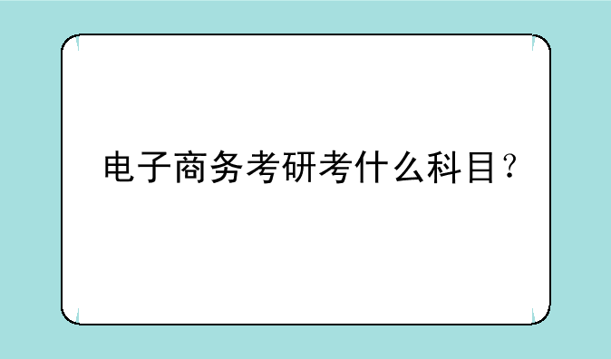 电子商务考研考什么科目？