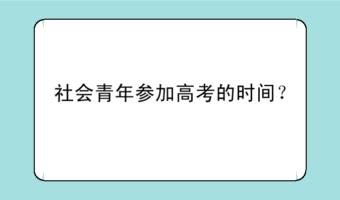 社会青年参加高考的时间？