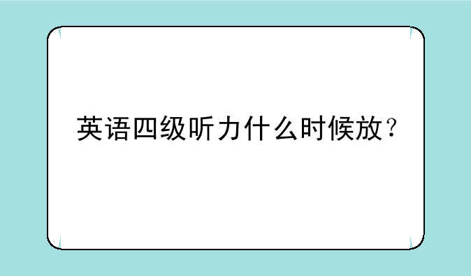 英语四级听力什么时候放？