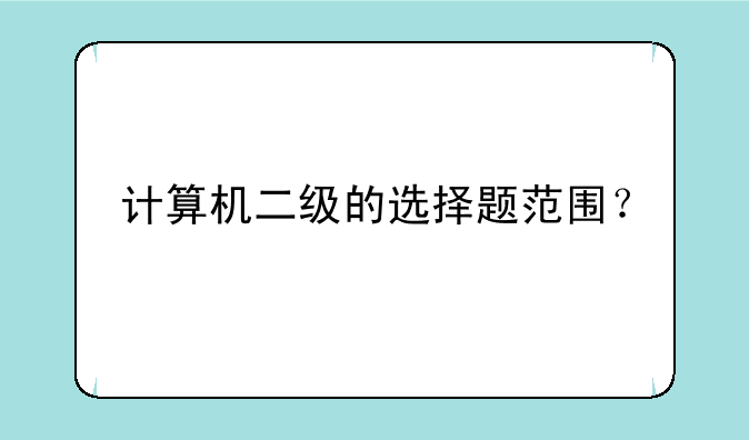 计算机二级的选择题范围？