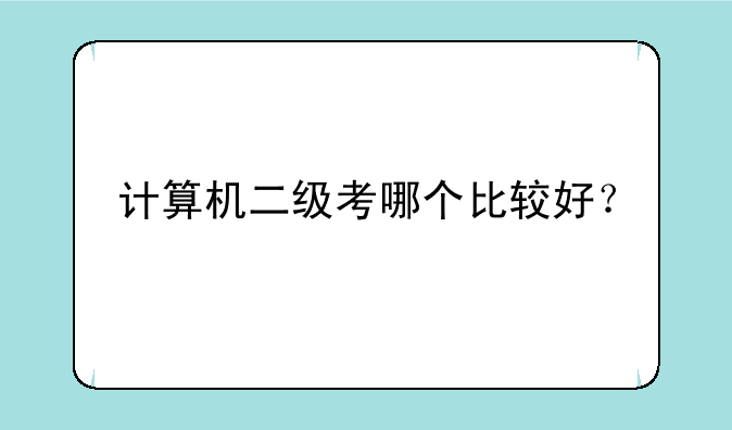 计算机二级考哪个比较好？