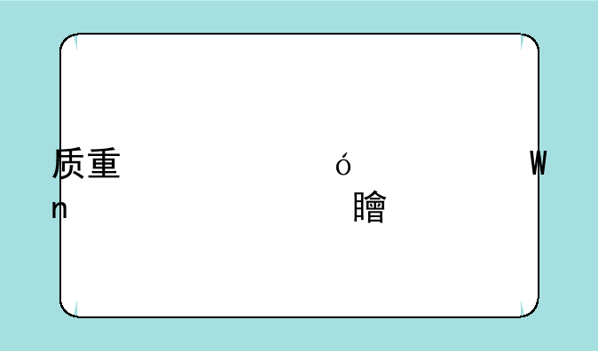 质量资格考试相关内容简介