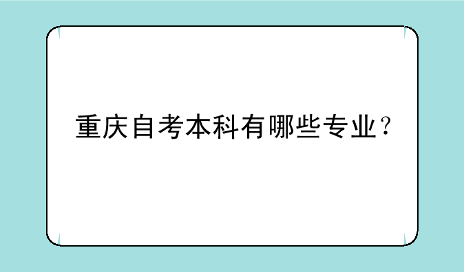 重庆自考本科有哪些专业？