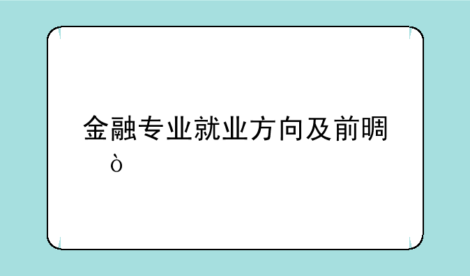 金融专业就业方向及前景？