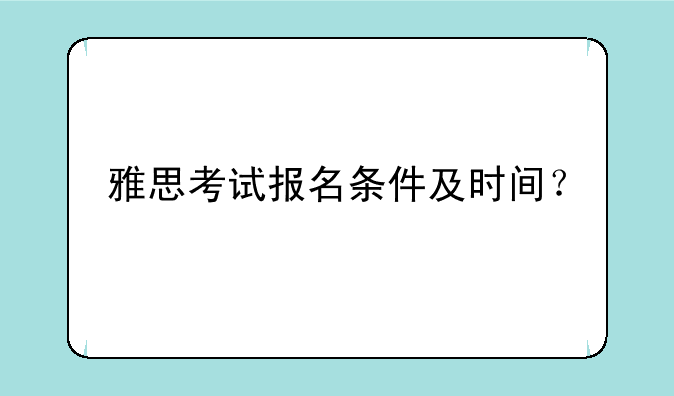 雅思考试报名条件及时间？