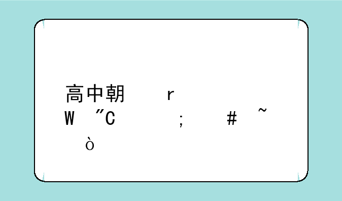 高中期末考试成绩怎么查？
